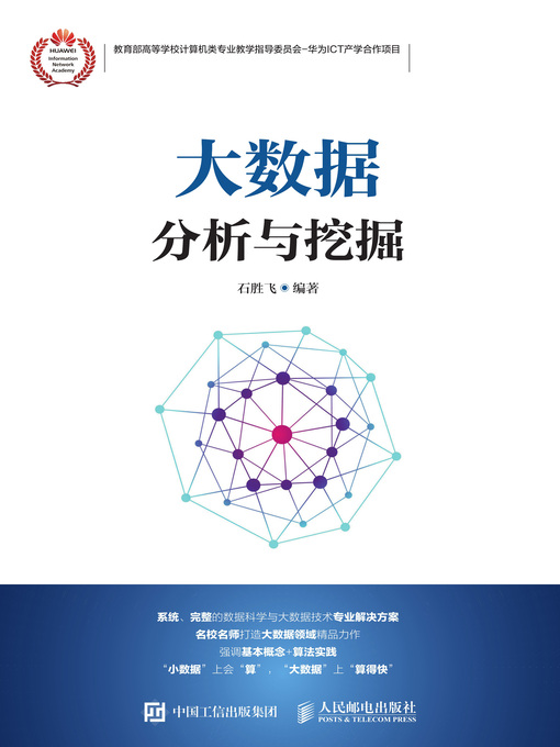 Title details for 大数据分析与挖掘 by 石胜飞编著 - Available